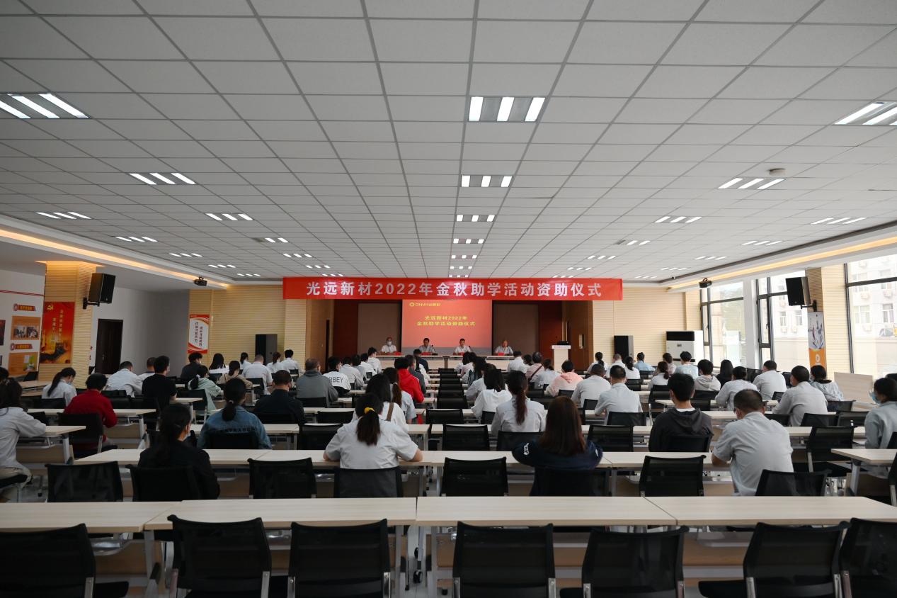 光遠(yuǎn)新材開展2022年金秋助學(xué)活動