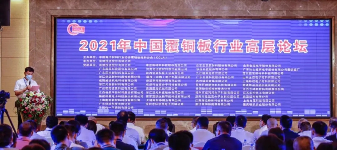公司参加2021年中国覆铜板高层论坛