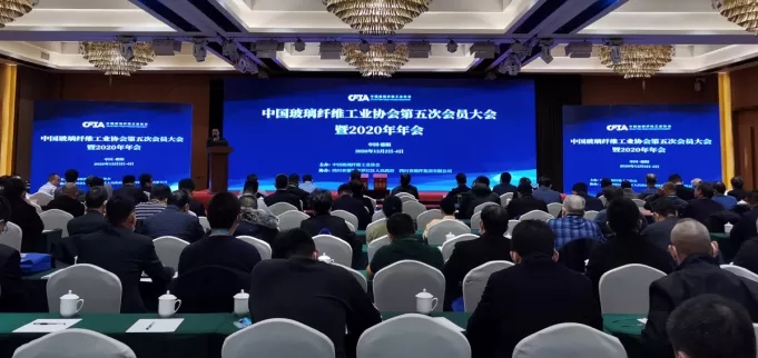公司参加中国玻璃纤维工业协会第五次会员大会暨2020年年会