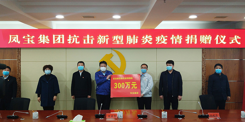 Fengbao Group donated to support the city's epidemic prevention and control work
