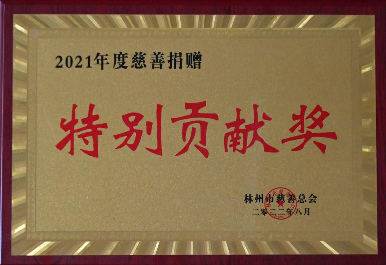 Guangyuan New Material won the 2021 Special Contribution Award for Charitable Donation in Linzhou City