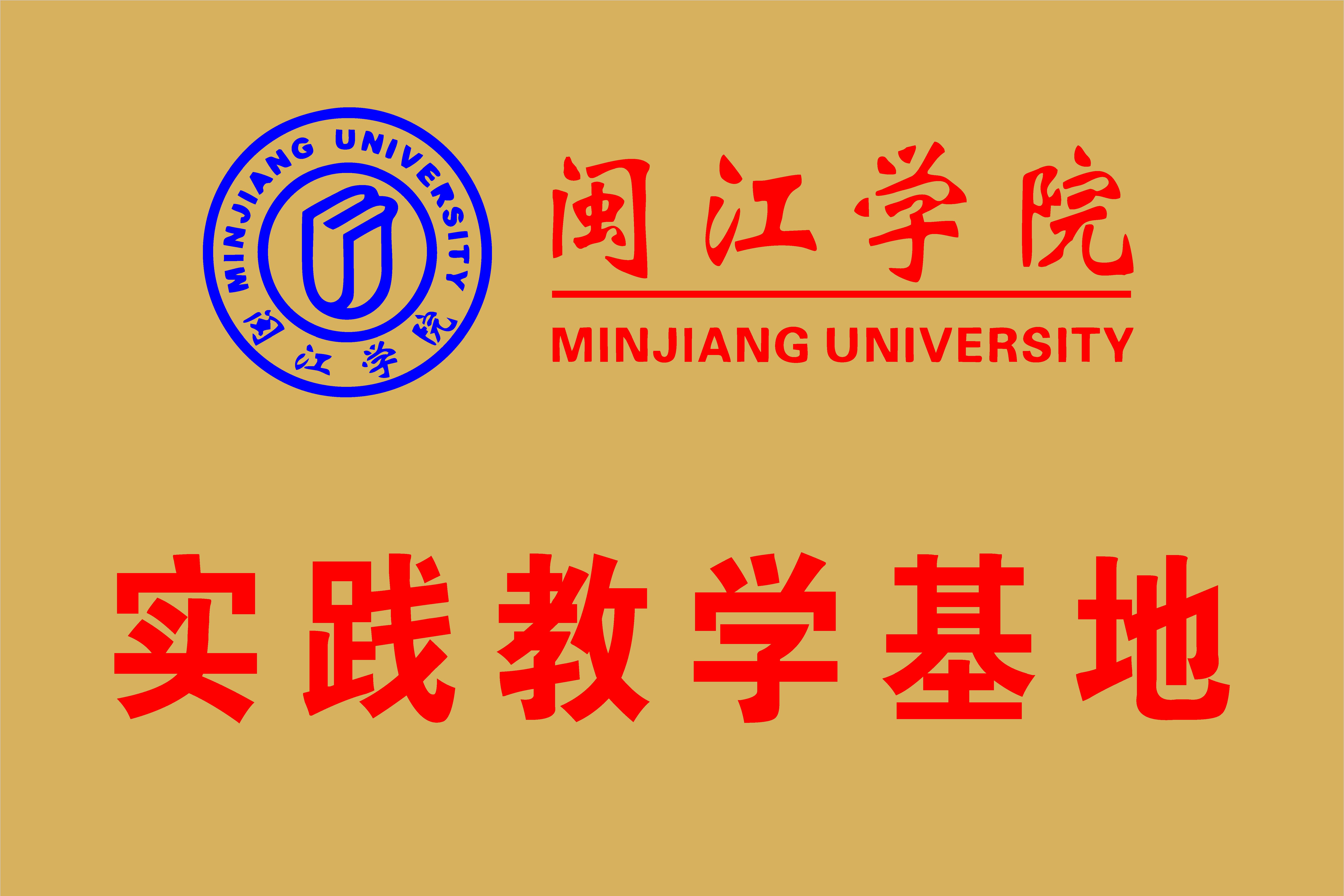 實(shí)踐教學(xué)基地 實(shí)踐教學(xué)基地
