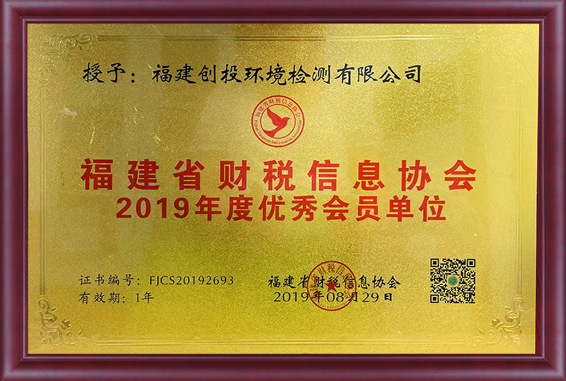 2019福建省財(cái)稅信息協(xié)會(huì)優(yōu)秀會(huì)員單位
