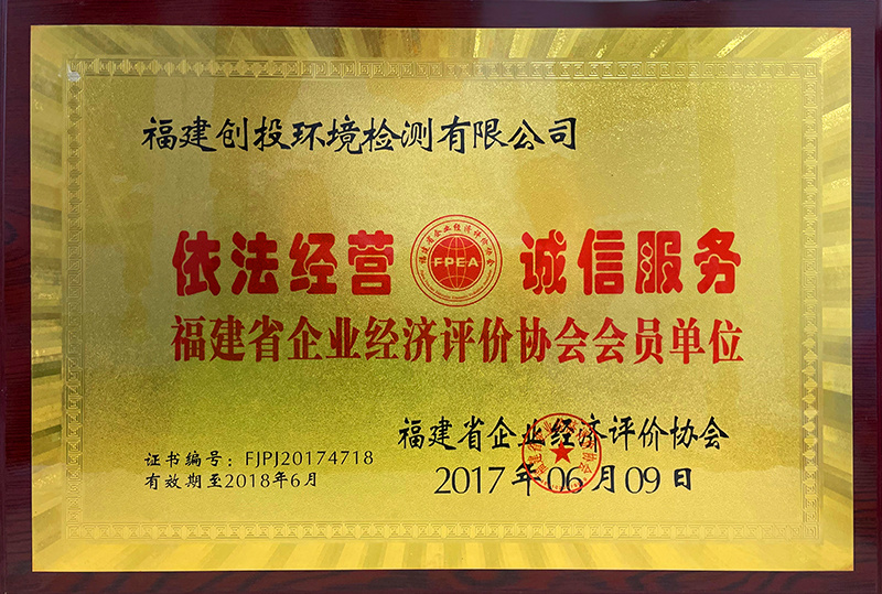 福建省企業(yè)經(jīng)濟(jì)評(píng)價(jià)協(xié)會(huì)會(huì)員單位