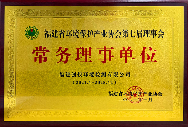 福建省环境保护产业协会第七届理事会常务理事单位（2021-2025）