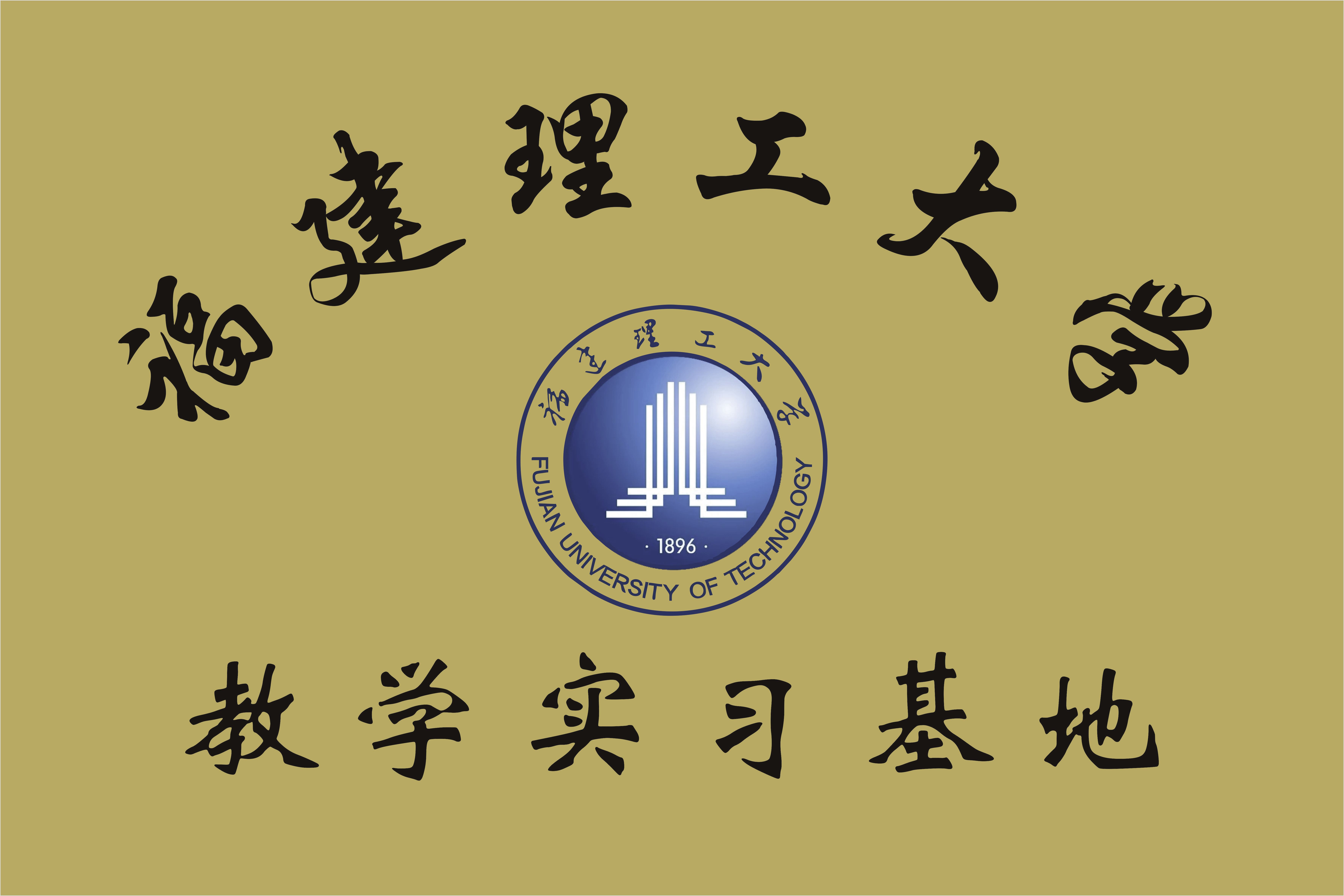 教學(xué)實(shí)習(xí)基地
