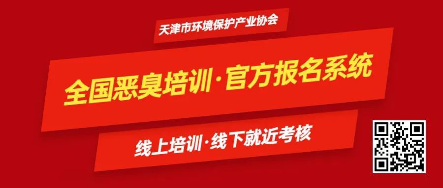 【5月13日】惡臭監(jiān)測國家新標準起草單位天津市環(huán)境監(jiān)測中心權(quán)威解讀，持證1200元/人！
