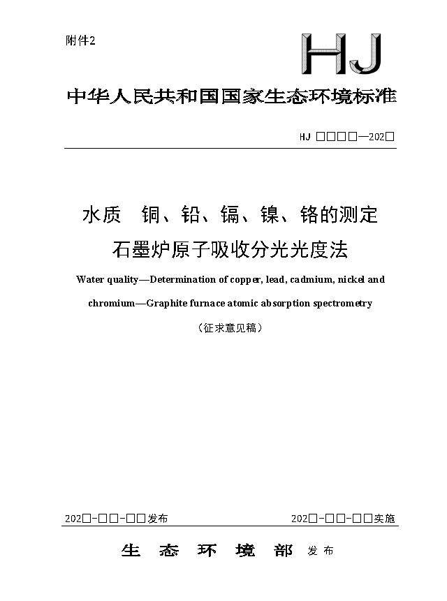 《水質(zhì)銅、鉛、鎘、鎳、鉻的測定石墨爐原子吸收分光光度法》（征求意見稿）