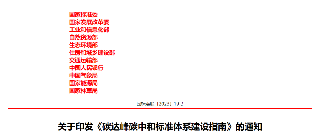 11部門聯(lián)合印發(fā)《碳達(dá)峰碳中和標(biāo)準(zhǔn)體系建設(shè)指南》