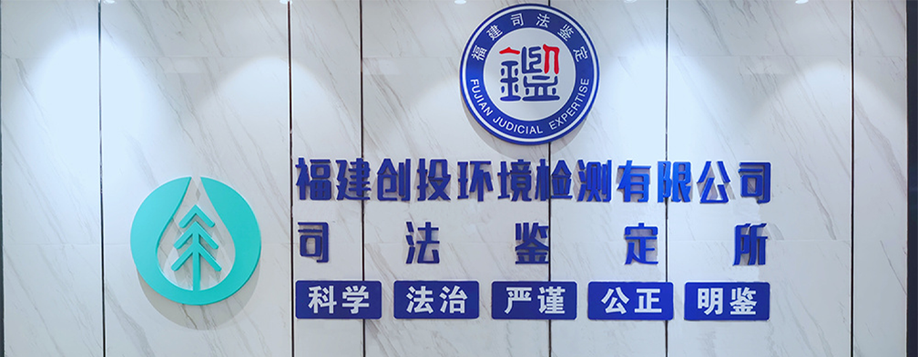 福建創(chuàng)投環(huán)境檢測(cè)有限公司司法鑒定所 福建創(chuàng)投環(huán)境檢測(cè)有限公司司法鑒定所
