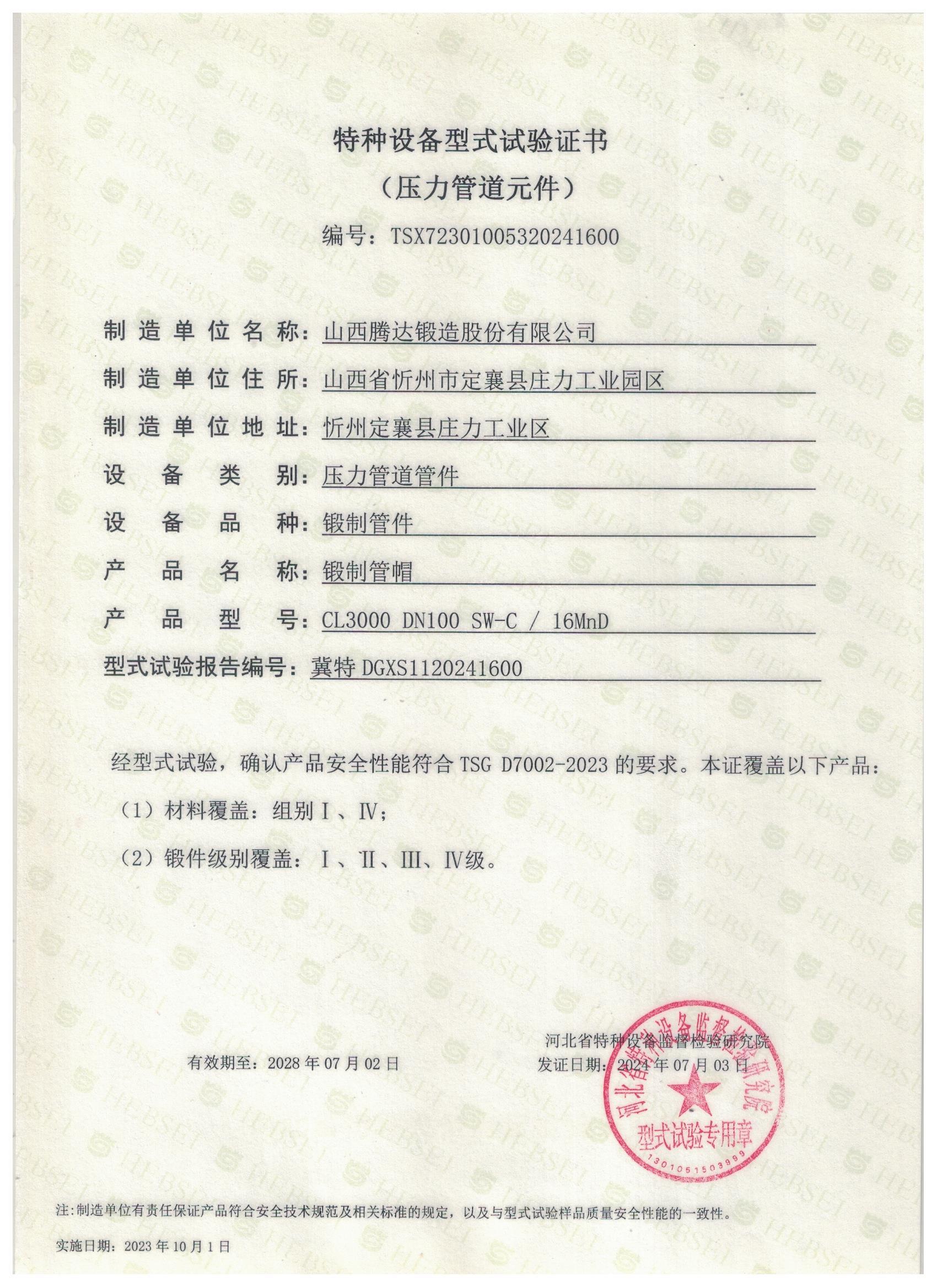 特種設(shè)備型式試驗證書 特種設(shè)備型式試驗證書