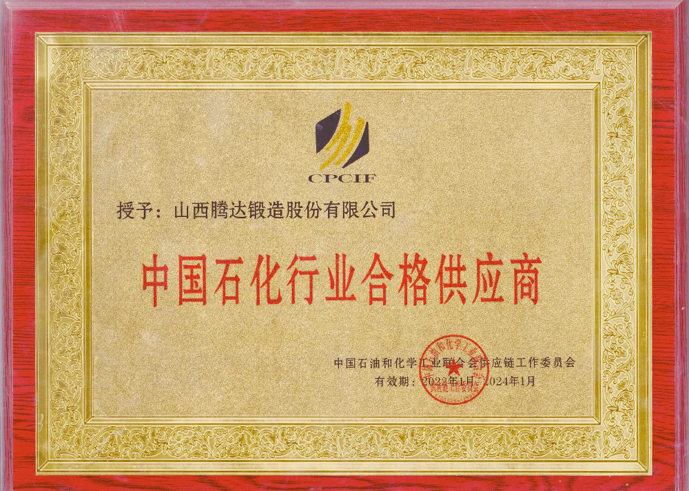 中國(guó)石化行業(yè)合格供應(yīng)商