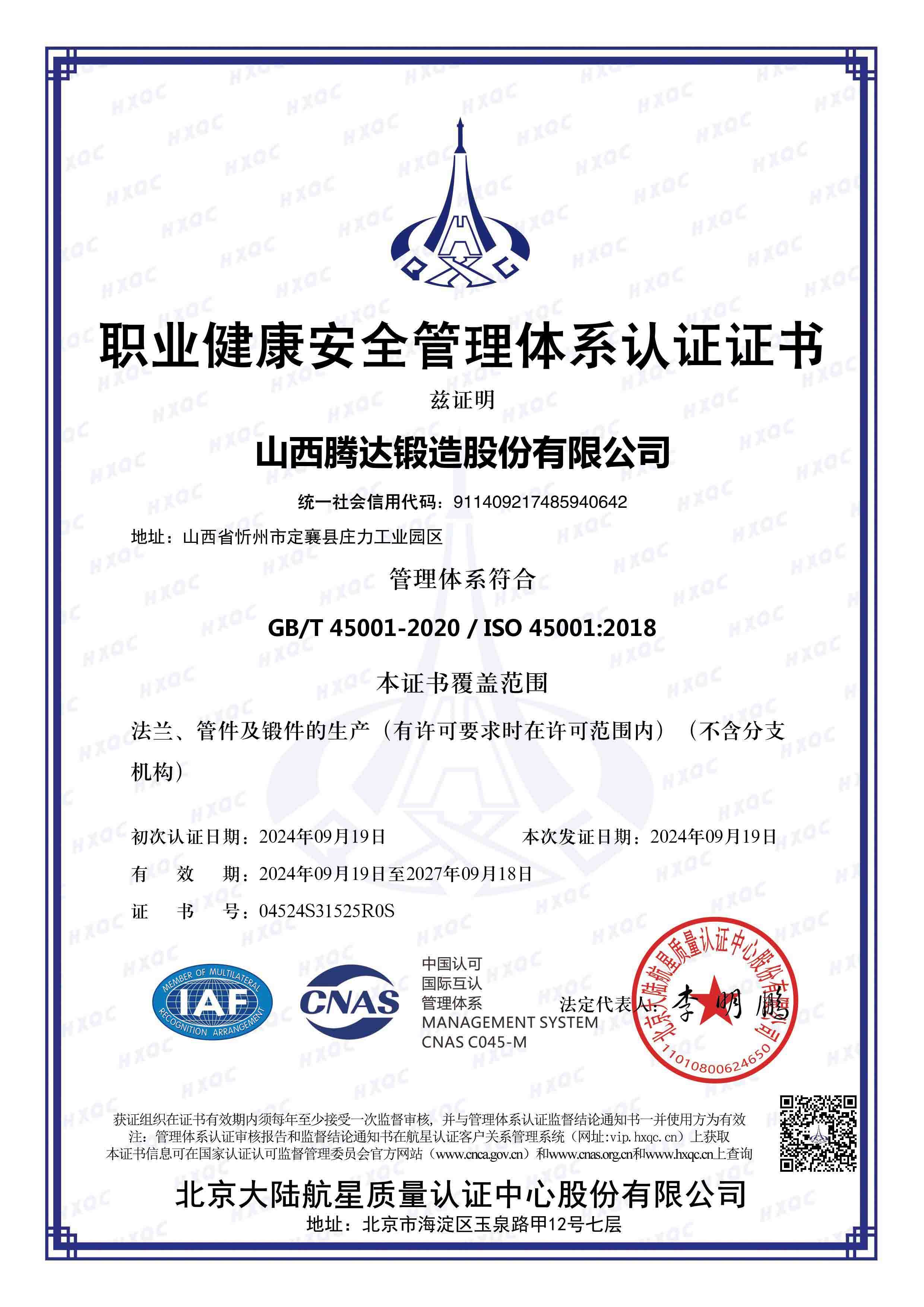 職業(yè)健康安全管理體系認(rèn)證