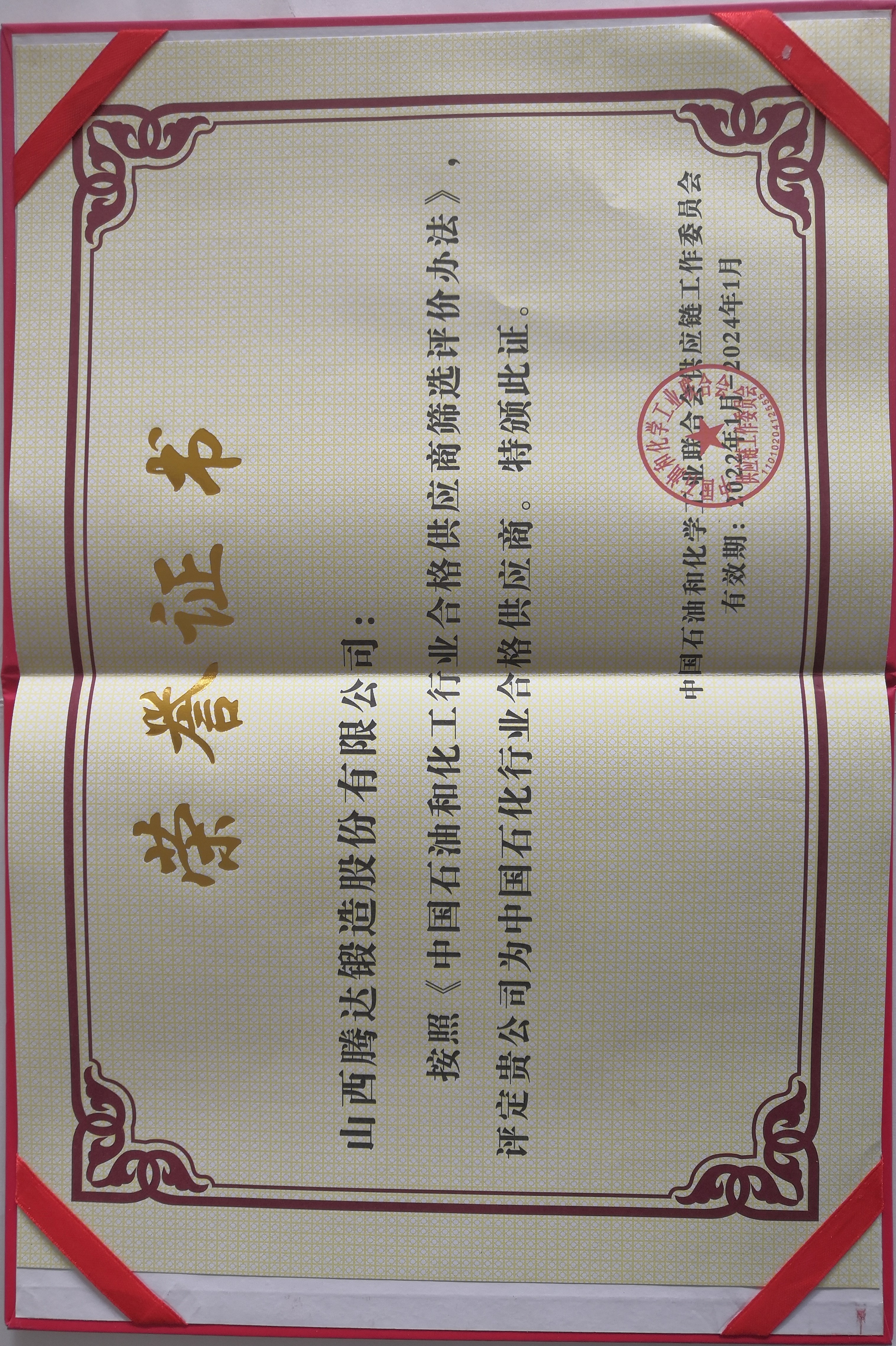 中國石化行業(yè)合格供應(yīng)商 中國石化行業(yè)合格供應(yīng)商