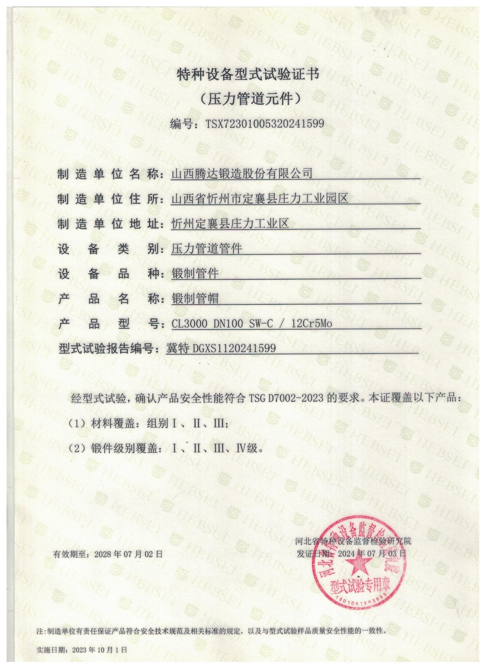 特種設(shè)備型式試驗證書 特種設(shè)備型式試驗證書
