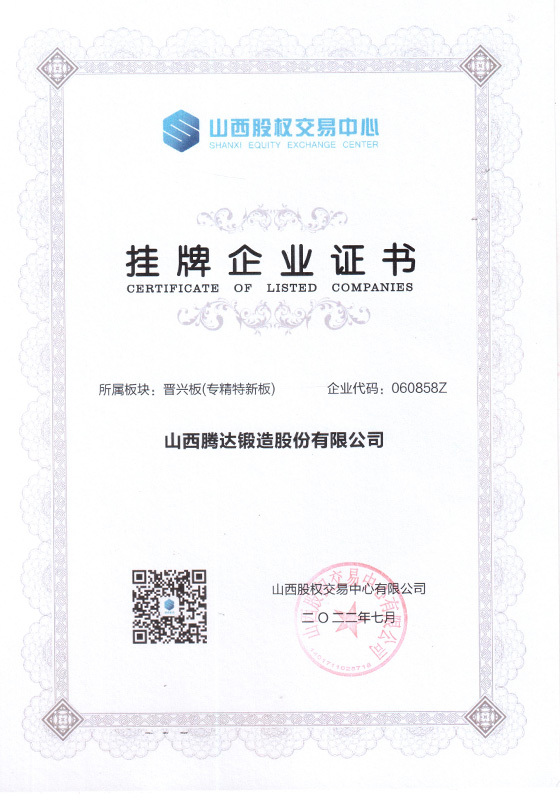 掛牌企業(yè)證書(shū)