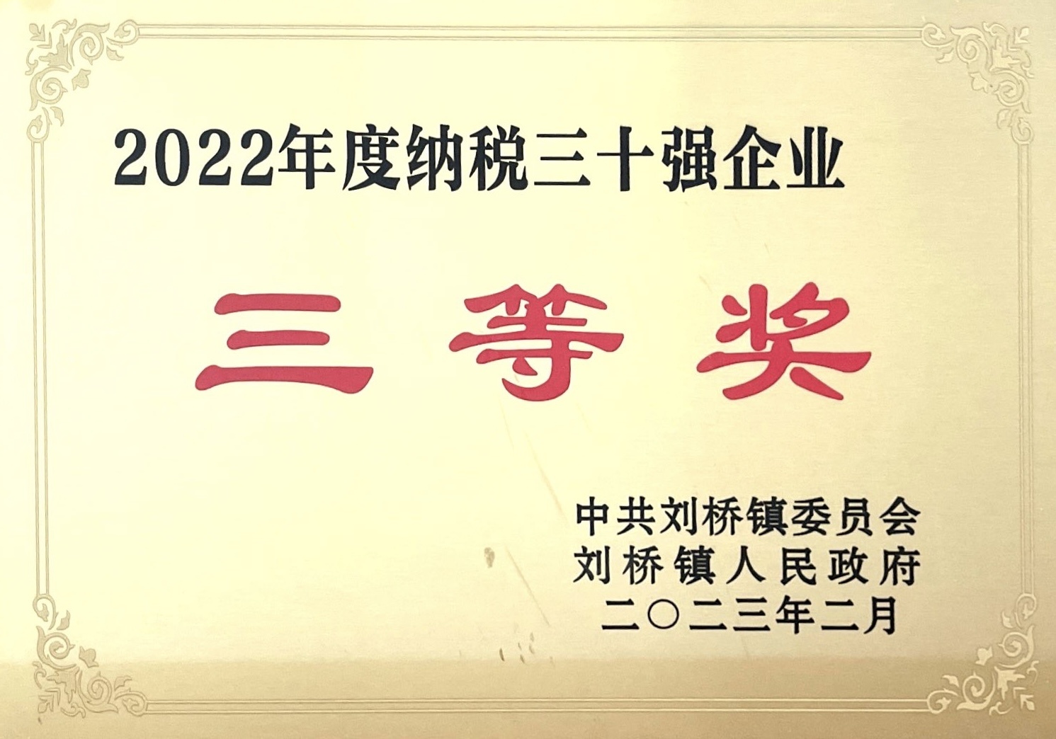 22年度納稅三十強(qiáng)企業(yè)