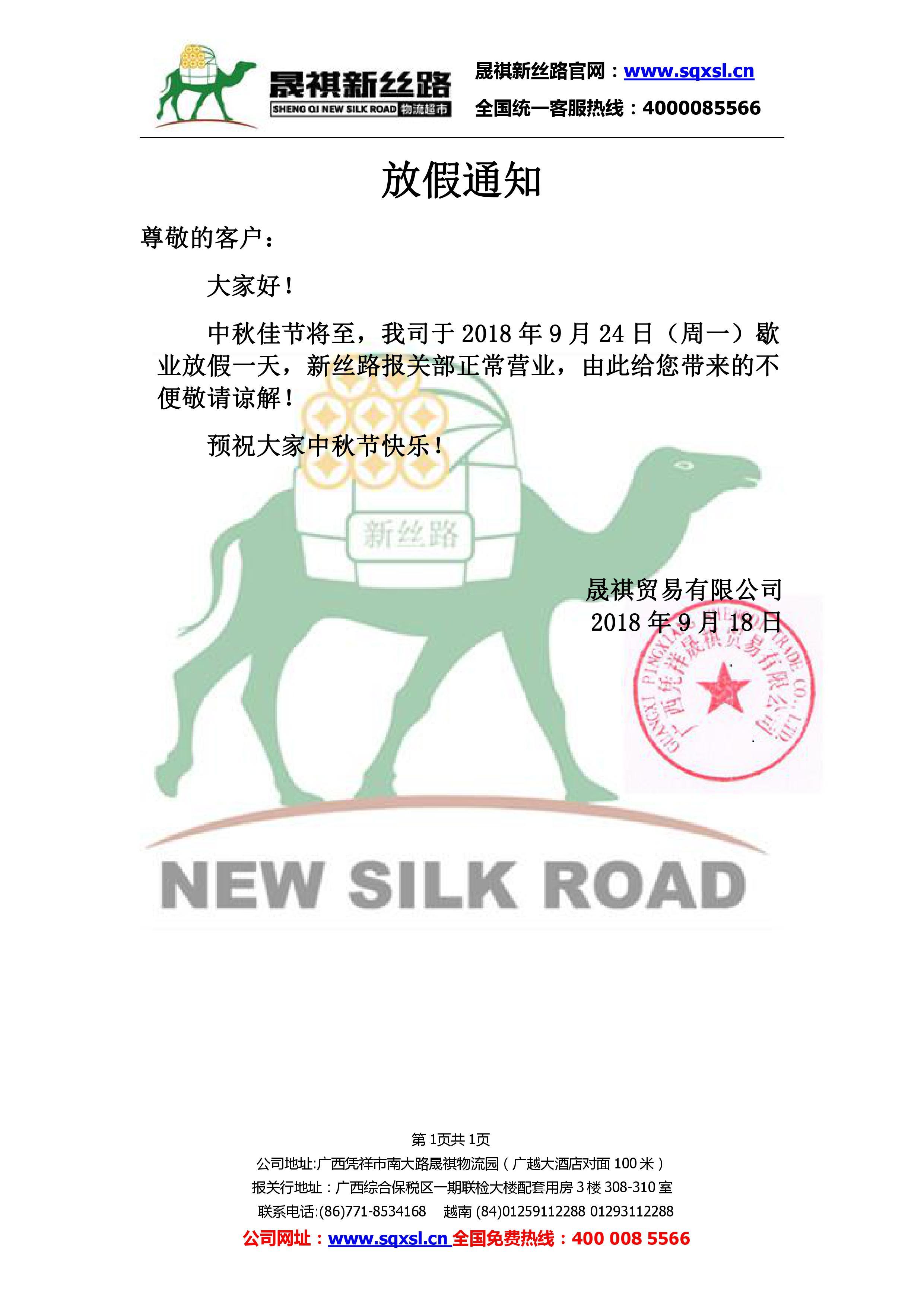 中秋放假通知