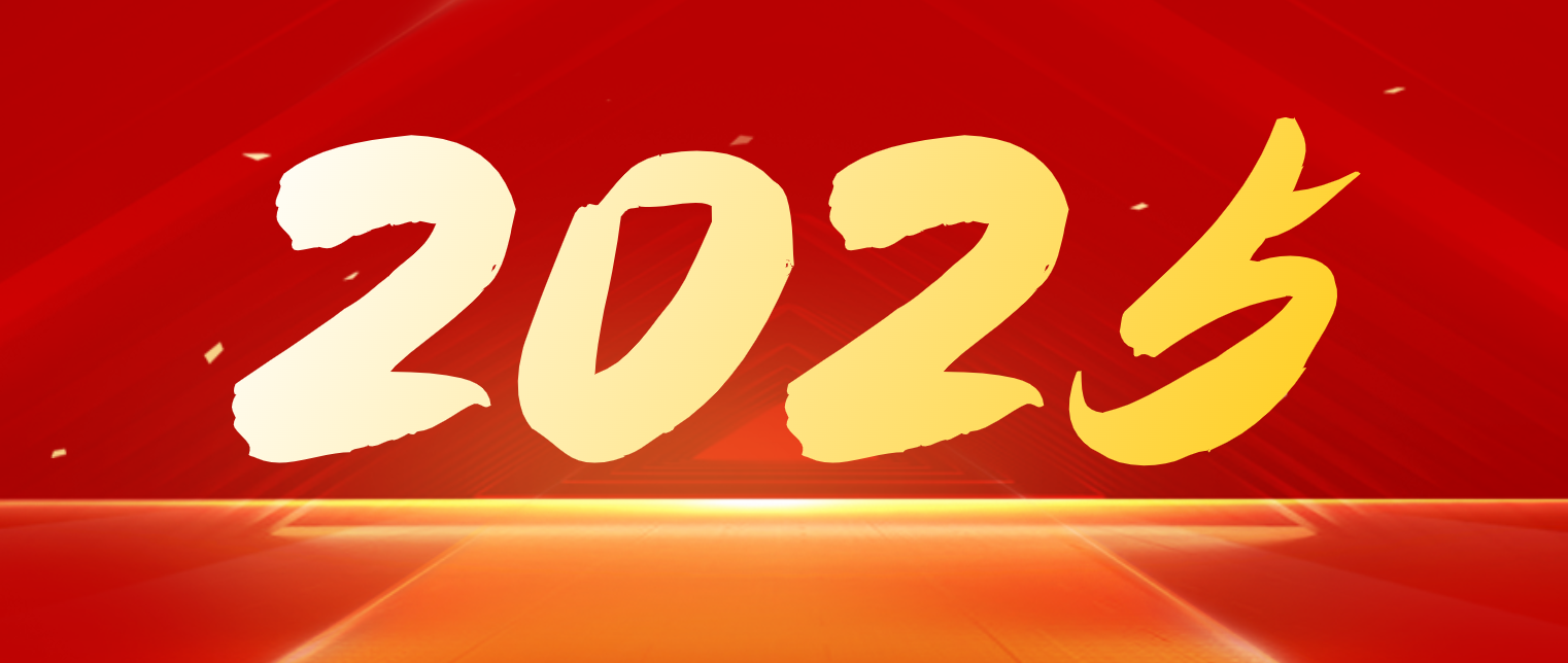 你好，2025丨晟祺新丝路祝大家新年快乐
