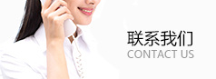 联系我们