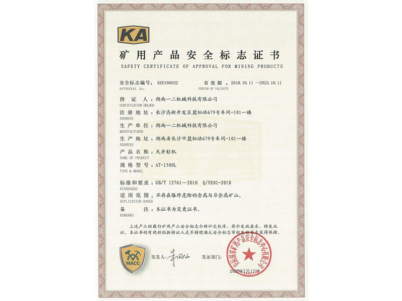 矿用产品安全标志证书AT-1500L