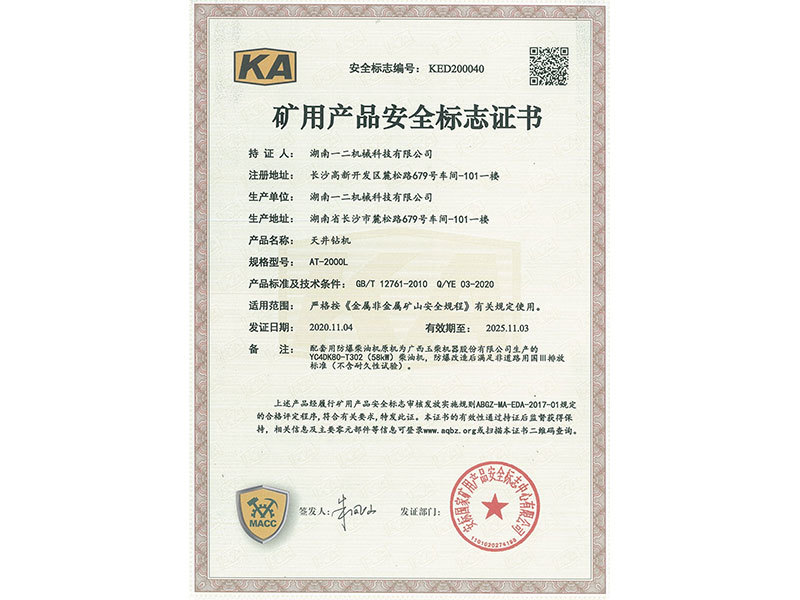 礦用產品安全標志證書AT-2000L