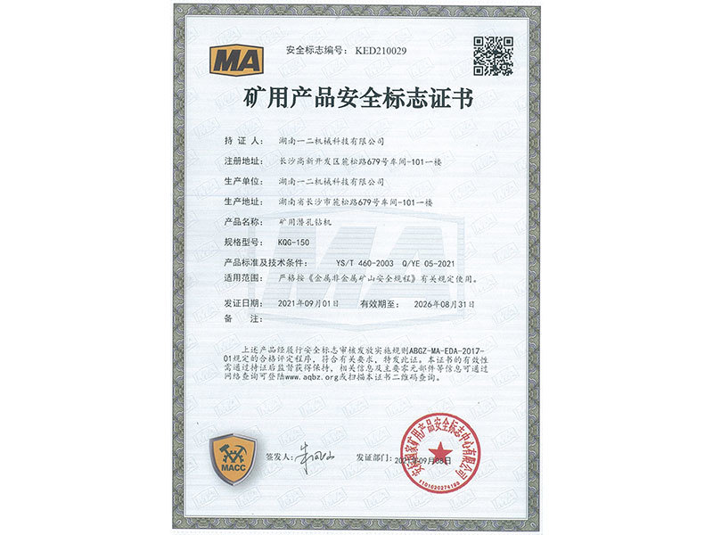 礦用產品安全標志證書KOG-150