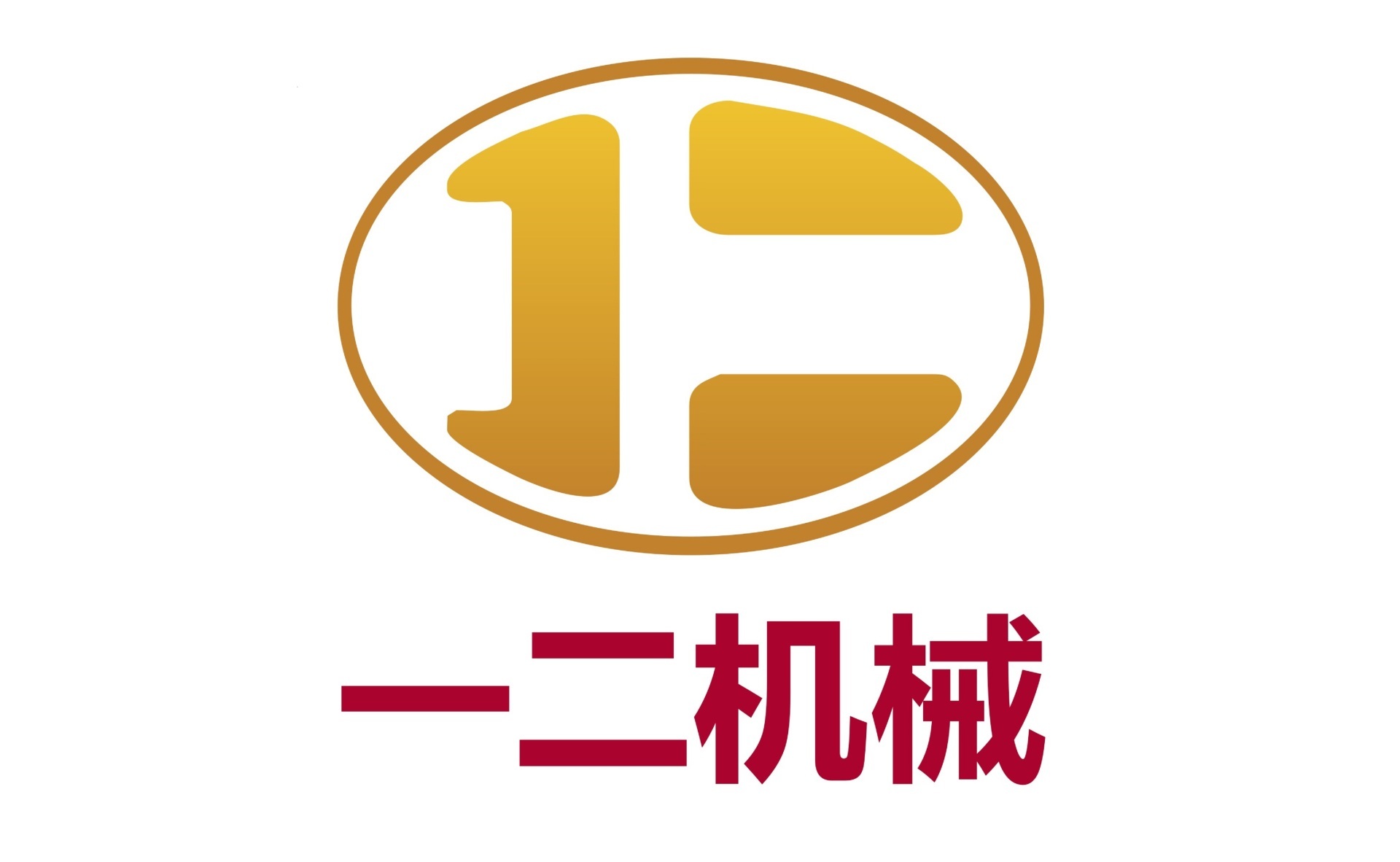 一二机械

