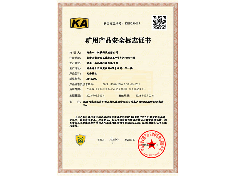 礦用產品安全標志證書AT-4000L