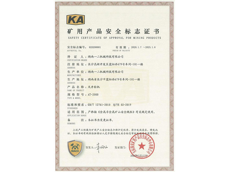 礦用產品安全標志證書AT-2000