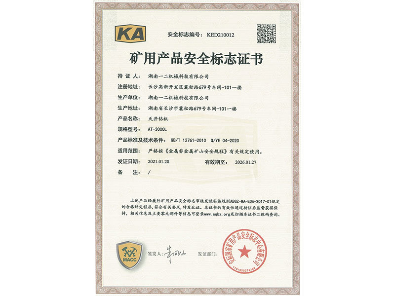 礦用產品安全標志證書AT-3000L