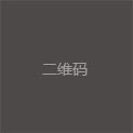 二维码 二维码