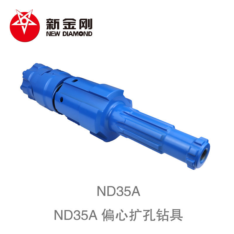 ND35A 偏心扩孔钻具
