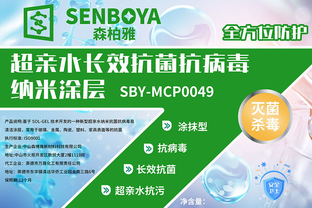 超親水長(zhǎng)效抗菌抗病毒納米涂層