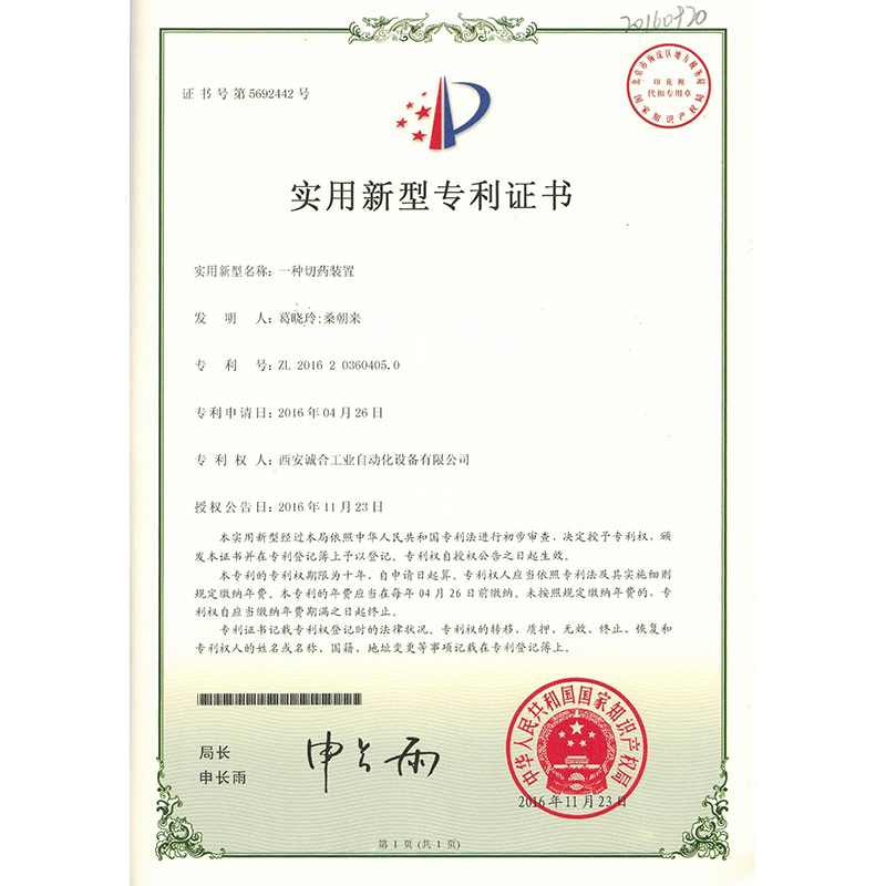 切藥裝置