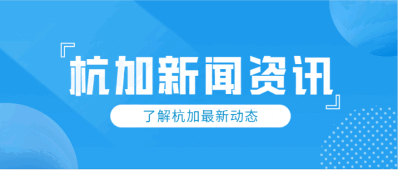 杭加新闻资讯2023年第九期
