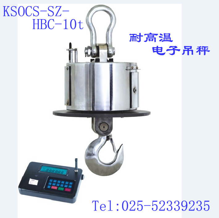 KSOCS-SZ-HBC-10t耐高温电子吊秤