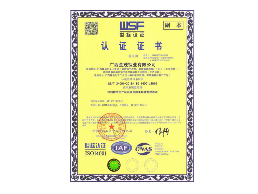 ISO14001世标认证证书