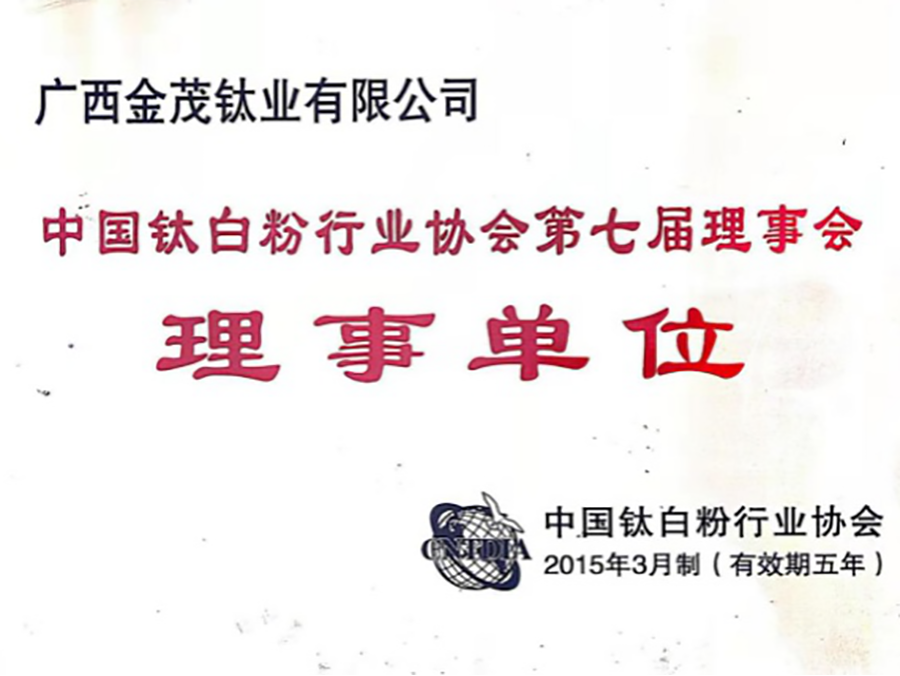 中国钛白粉行业协会第七届理事会理事单位