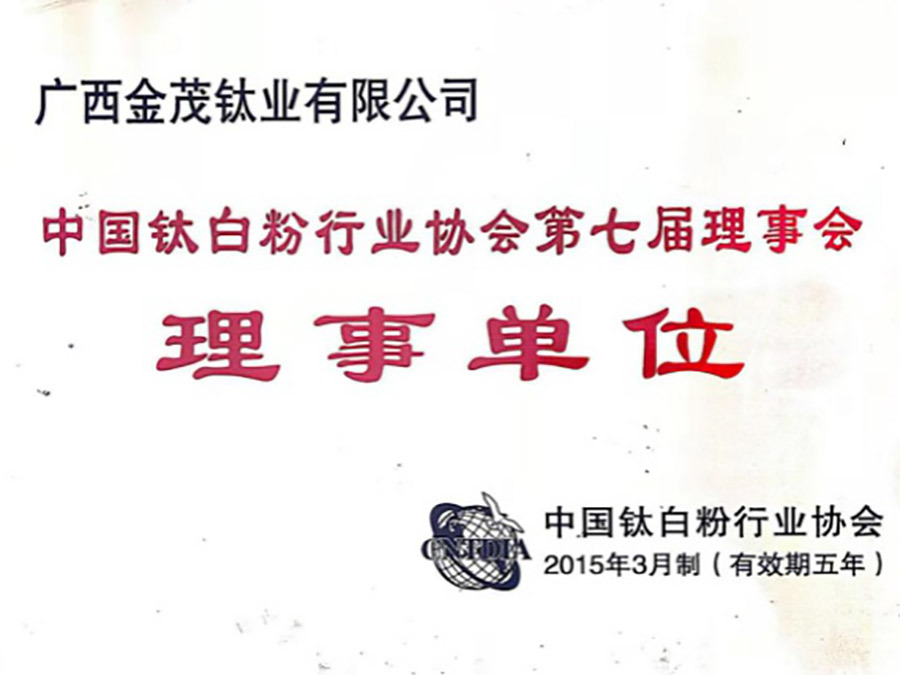 中國鈦白粉行業協會第七屆理事會理事單位