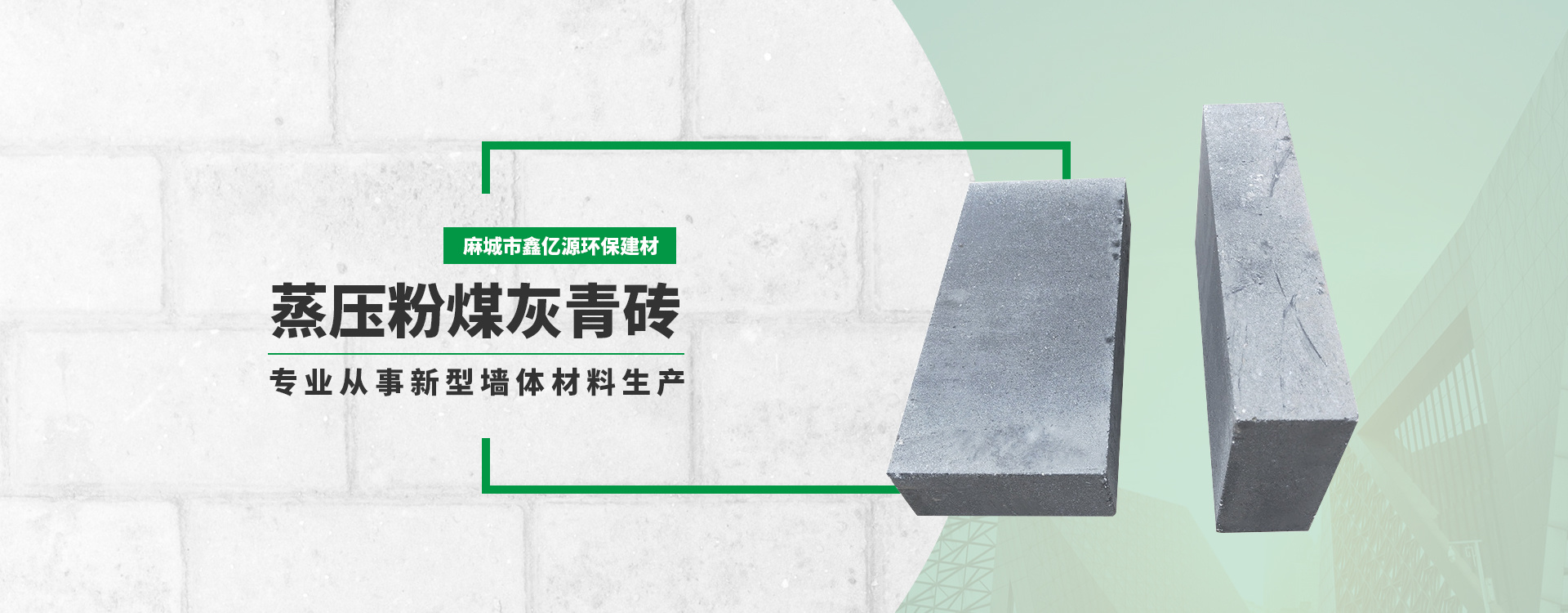 麻城市鑫亿源环保建材