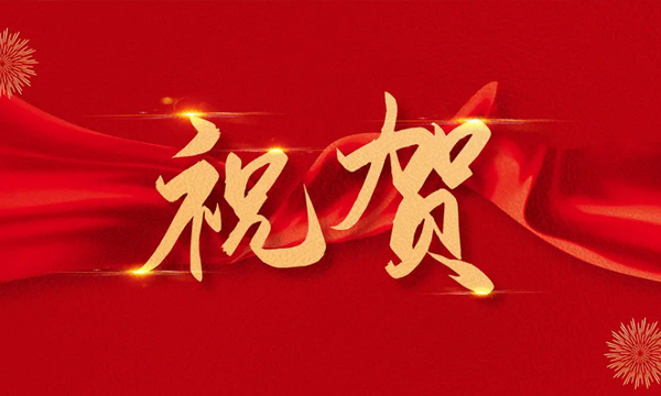 熱烈慶祝我司網(wǎng)站全新改版上線(xiàn)！