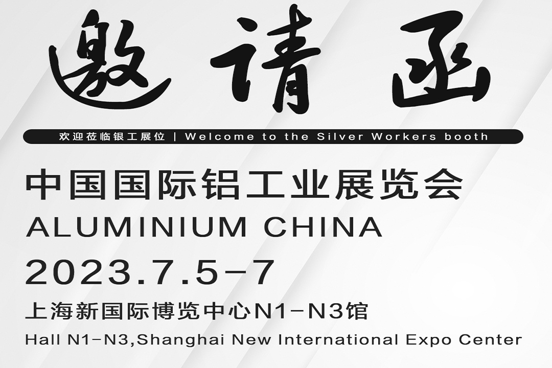 【展会预告】上海铝工业展7月即将来袭！