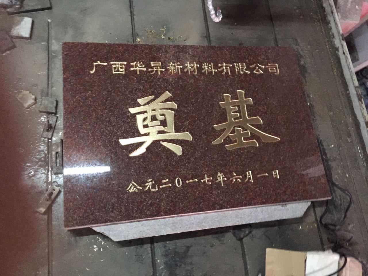 工程案例_奠基石