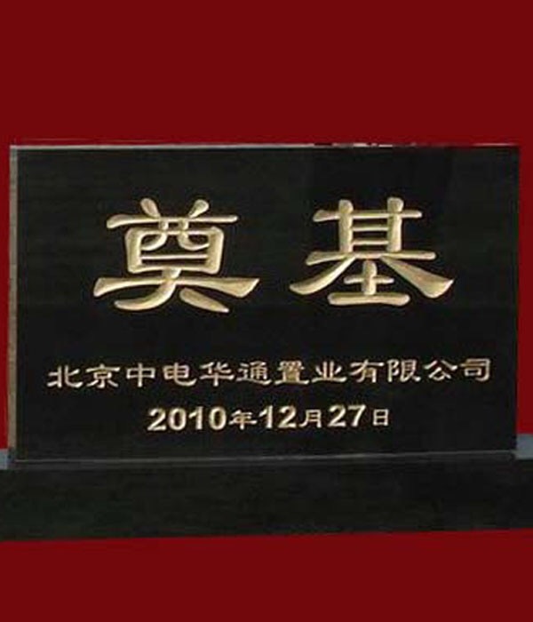 工程案例_奠基石