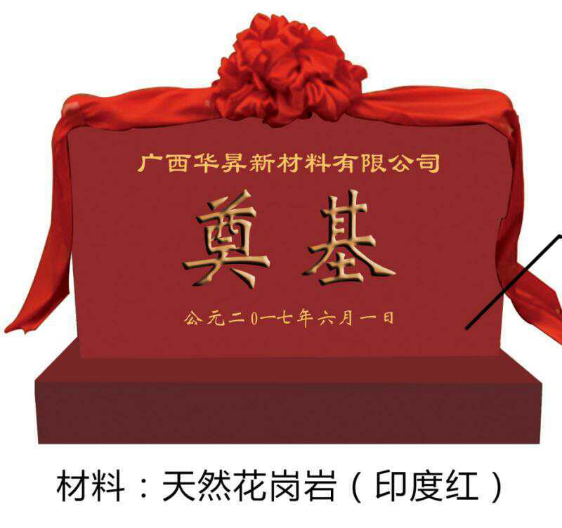 工程案例_奠基石
