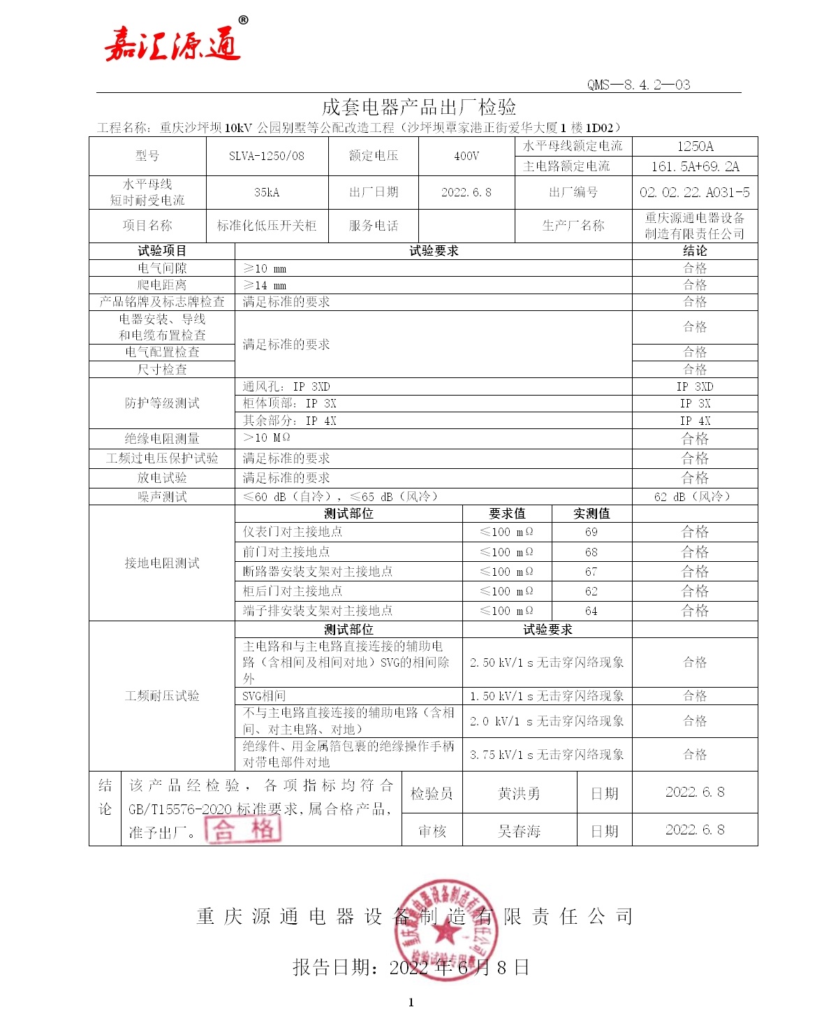 A031-5_重庆源通电器设备制造有限责任公司