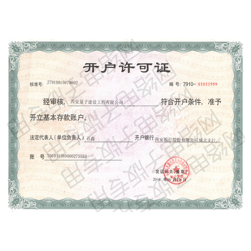 開戶許可證