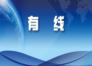云南廣電網絡3月收入增加12.3%，有效繳費用戶超額完成9206戶