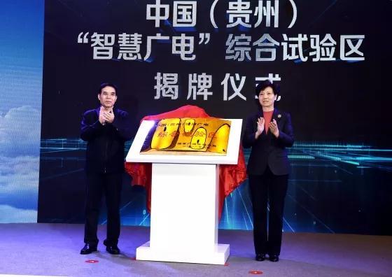 【案例】貴州方案書寫全國首個“智慧廣電”國家級試驗區